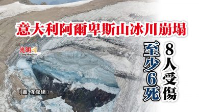 Photo of 意大利阿爾卑斯山冰川崩塌  至少6死8人受傷