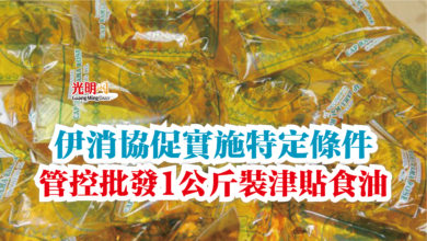 Photo of 伊消協促實施特定條件  管控批發1公斤裝津貼食油
