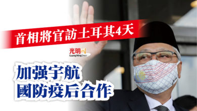 Photo of 首相將官訪土耳其4天 加強宇航國防疫后合作