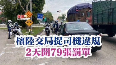 Photo of 檳陸交局捉司機違規  2天開79張罰單