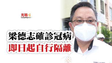 Photo of 梁德志確診冠病  即日起自行隔離
