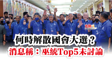 Photo of 何時解散國會大選？  消息稱：巫統Top5未討論