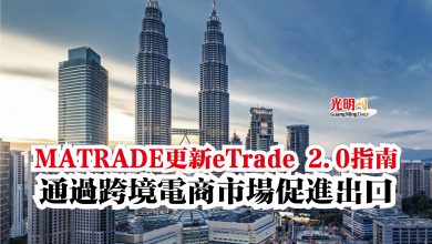 Photo of MATRADE更新eTrade 2.0指南  通過跨境電商市場促進出口