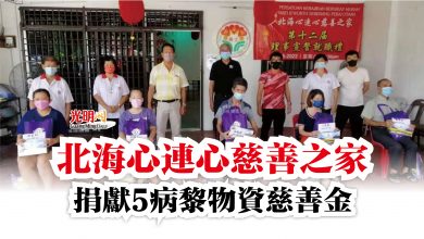 Photo of 北海心連心慈善之家  捐獻5病黎物資慈善金