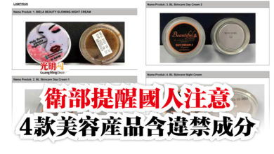 Photo of 衛部提醒國人注意  4款美容產品含違禁成分