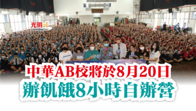 Photo of 中華AB校將於8月20日  辦飢餓8小時自辦營