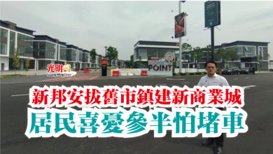 Photo of 新邦安拔舊市鎮建新商業城 居民喜憂參半怕堵車