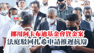 Photo of 挪用阿卡布迪基金會資金案  法庭駁回扎希申請推遲抗辯