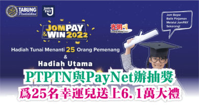 Photo of PTPTN與PayNet辦抽獎  為25名幸運兒送上6.1萬令吉大禮