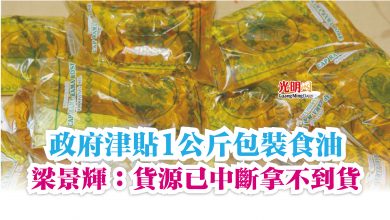 Photo of 政府津貼1公斤包裝食油 梁景輝:貨源已中斷拿不到貨