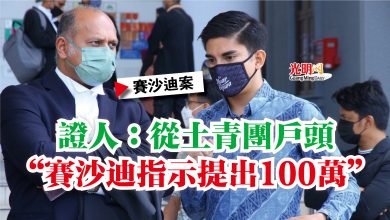 Photo of 【賽沙迪案】證人：從土青團戶頭  “賽沙迪指示提出100萬”