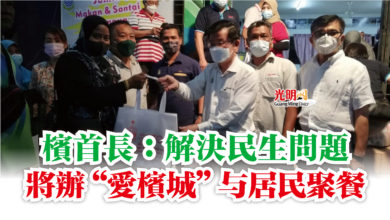 Photo of 檳首長：解決民生問題  將辦“愛檳城”与居民聚餐