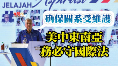 Photo of 首相:确保關系受維護 美中東南亞務必守國際法