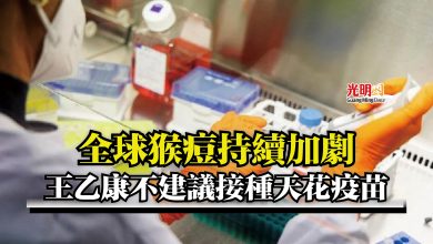 Photo of 全球猴痘持續加劇  王乙康不建議接種天花疫苗