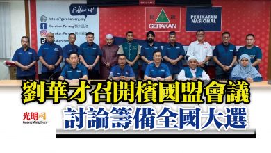 Photo of 劉華才召開檳國盟會議  討論籌備全國大選