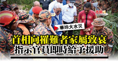 Photo of 【華玲大水災】首相向罹難者家屬致哀  指示官員即時給予援助