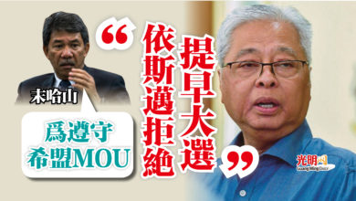 Photo of 末哈山：為遵守希盟MOU  “依斯邁拒絕提早大選”