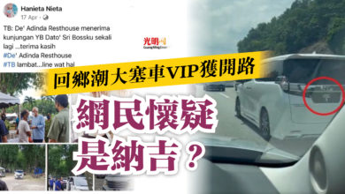 Photo of 回鄉潮大塞車VIP獲開路  網民懷疑是納吉