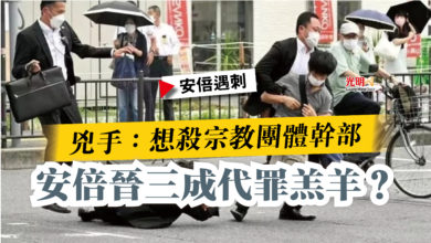 Photo of 【安倍遇刺】兇手：想殺宗教團體幹部  安倍晉三成代罪羔羊？