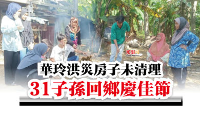 Photo of 華玲洪災房子未清理  31子孫回鄉慶佳節