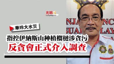 Photo of 指控伊納斯山种植榴槤涉貪污  反貪會正式介入調查