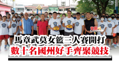 Photo of 馬章武莫女籃三人賽開打 數十名國州好手齊聚競技