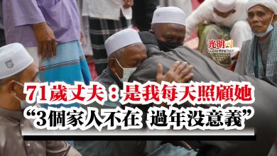 Photo of 71歲丈夫：是我每天照顧她  “3個家人不在 過年沒意義”