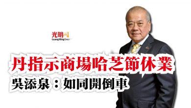 Photo of 丹指示商場哈芝節休業  吳添泉：如同開倒車