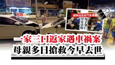 Photo of 一家三口返家遇車禍案  母親多日搶救今早去世