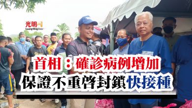 Photo of 首相：確診病例增加  保證不重啟封鎖快接種
