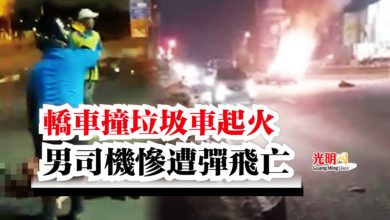 Photo of 轎車撞垃圾車起火  男司機慘遭彈飛亡