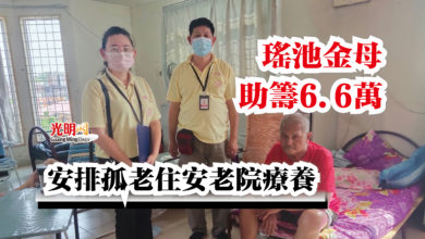 Photo of 瑤池金母助籌6.6萬  安排孤老住安老院療養