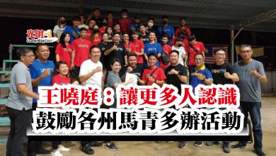 Photo of 王曉庭：讓更多人認識  鼓勵各州馬青多辦活動