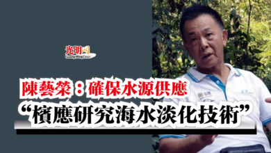 Photo of 陳藝榮：確保水源供應  “檳應研究海水淡化技術”