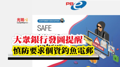 Photo of 大眾銀行發圖提醒  慎防要求個資釣魚電郵