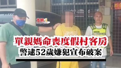 Photo of 單親媽命喪度假村客房  警逮52歲嫌犯宣布破案