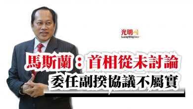 Photo of 馬斯蘭:首相從未討論 委任副揆協議不屬實