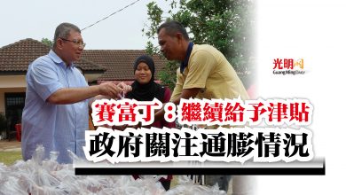 Photo of 賽富丁：繼續給予津貼  政府關注通膨情況