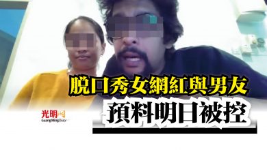 Photo of 脫口秀女網紅與男友  預料明日被控