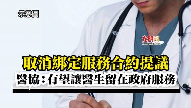 Photo of 取消綁定服務合約提議  醫協：有望讓醫生留在政府服務