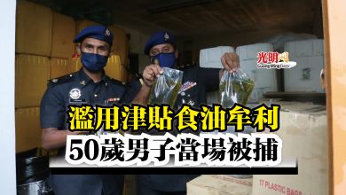 Photo of 濫用津貼食油牟利  50歲男子當場被捕