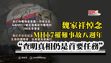 Photo of 魏家祥悼念MH17罹難事故八週年  “查明真相仍是首要任務”