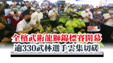 Photo of 全檳武術龍獅錦標賽開幕  逾330武林選手雲集切磋