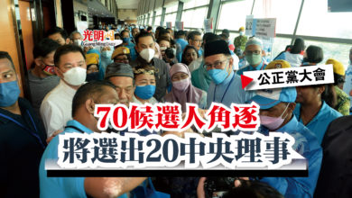 Photo of 【公正黨大會】70候選人角逐  將選出20中央理事
