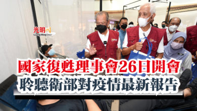 Photo of 國家復甦理事會26日開會  聆聽衛部對疫情最新報告
