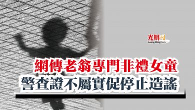Photo of 網傳老翁專門非禮女童  警查證不屬實促停止造謠