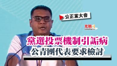 Photo of 【公正黨大會】黨選投票機制引詬病  公青團代表要求檢討