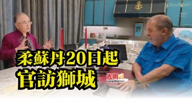Photo of 柔蘇丹20日起官訪獅城