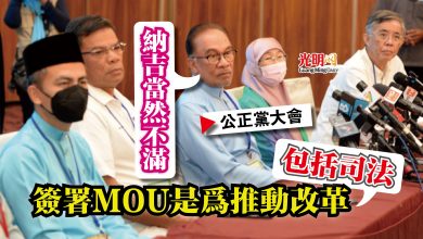 Photo of 簽署MOU是為推動改革 包括司法  安華：納吉當然不滿