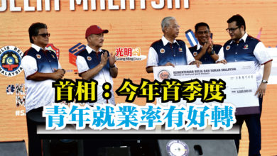 Photo of 首相：今年首季度  青年就業率有好轉